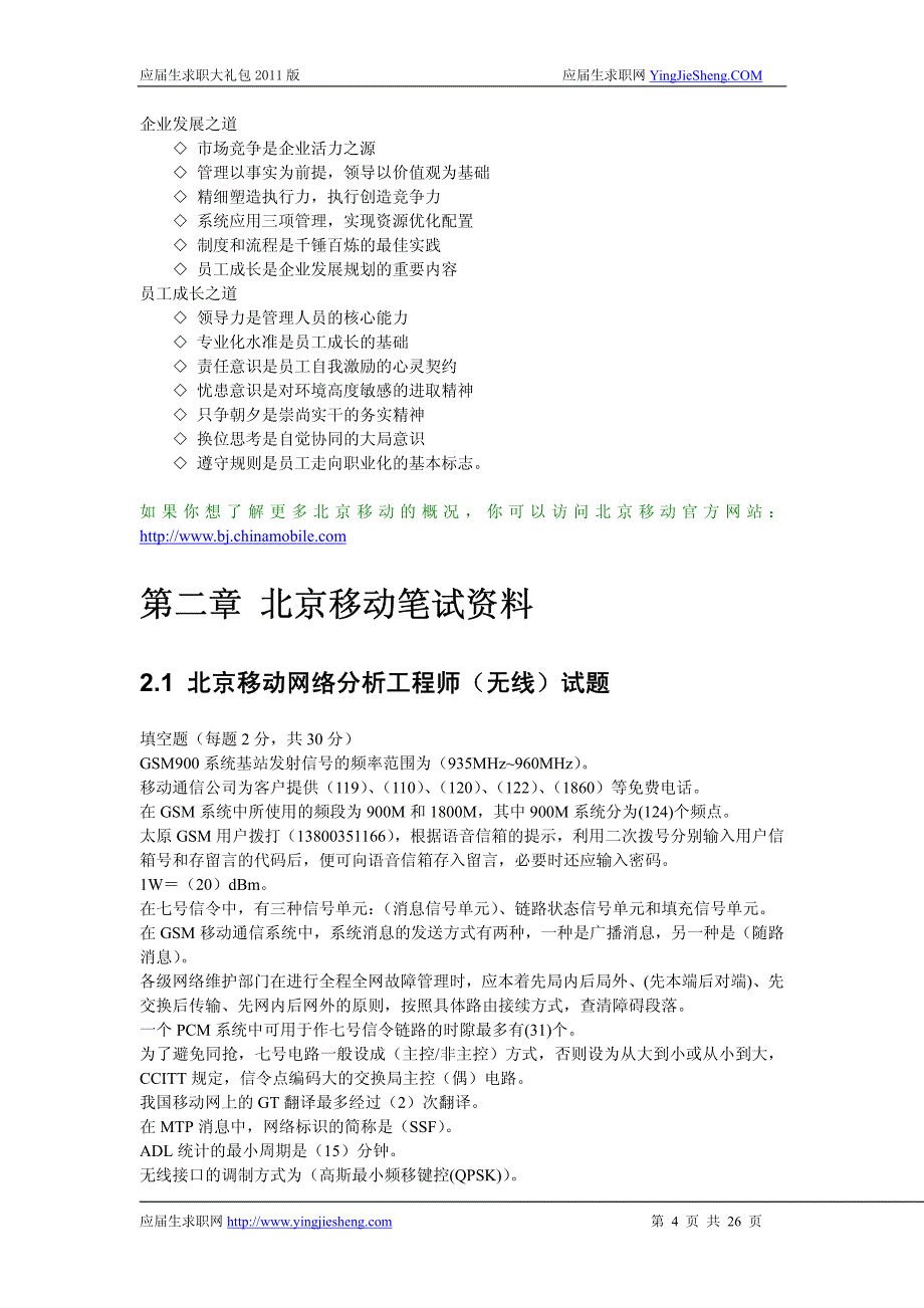 北京移动2012校园招聘备战-应届生求职大礼包北京移动篇_第4页