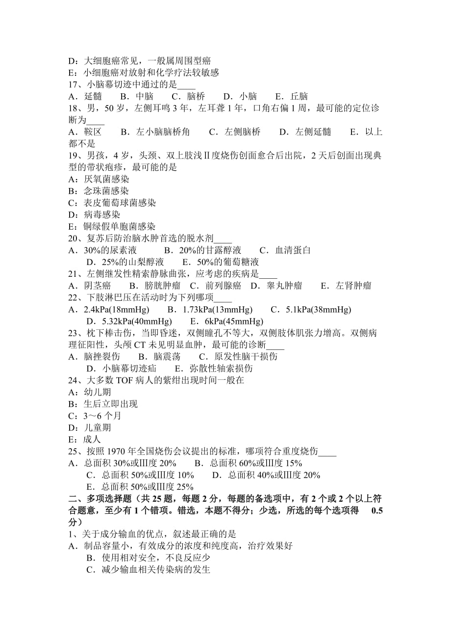 2015下半年北京外科主治医师职称初级基础知识考试题_第3页