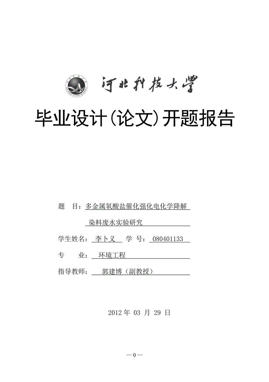 河北科技大学毕业论文开题报告格式及要求_第1页