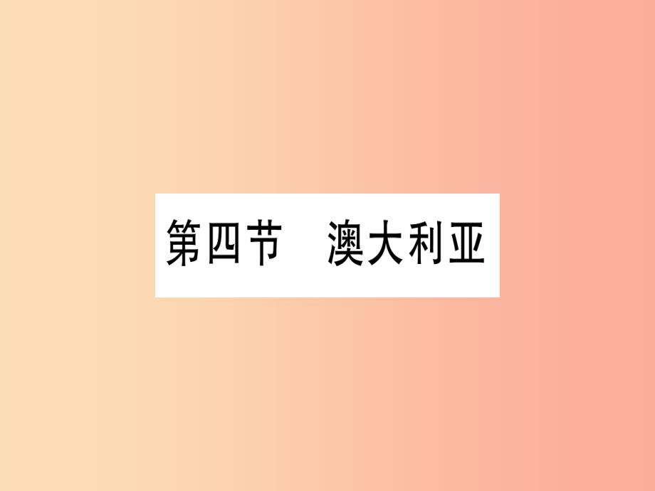 2019春七年级地理下册第8章第4节澳大利亚习题课件新版商务星球版_第1页