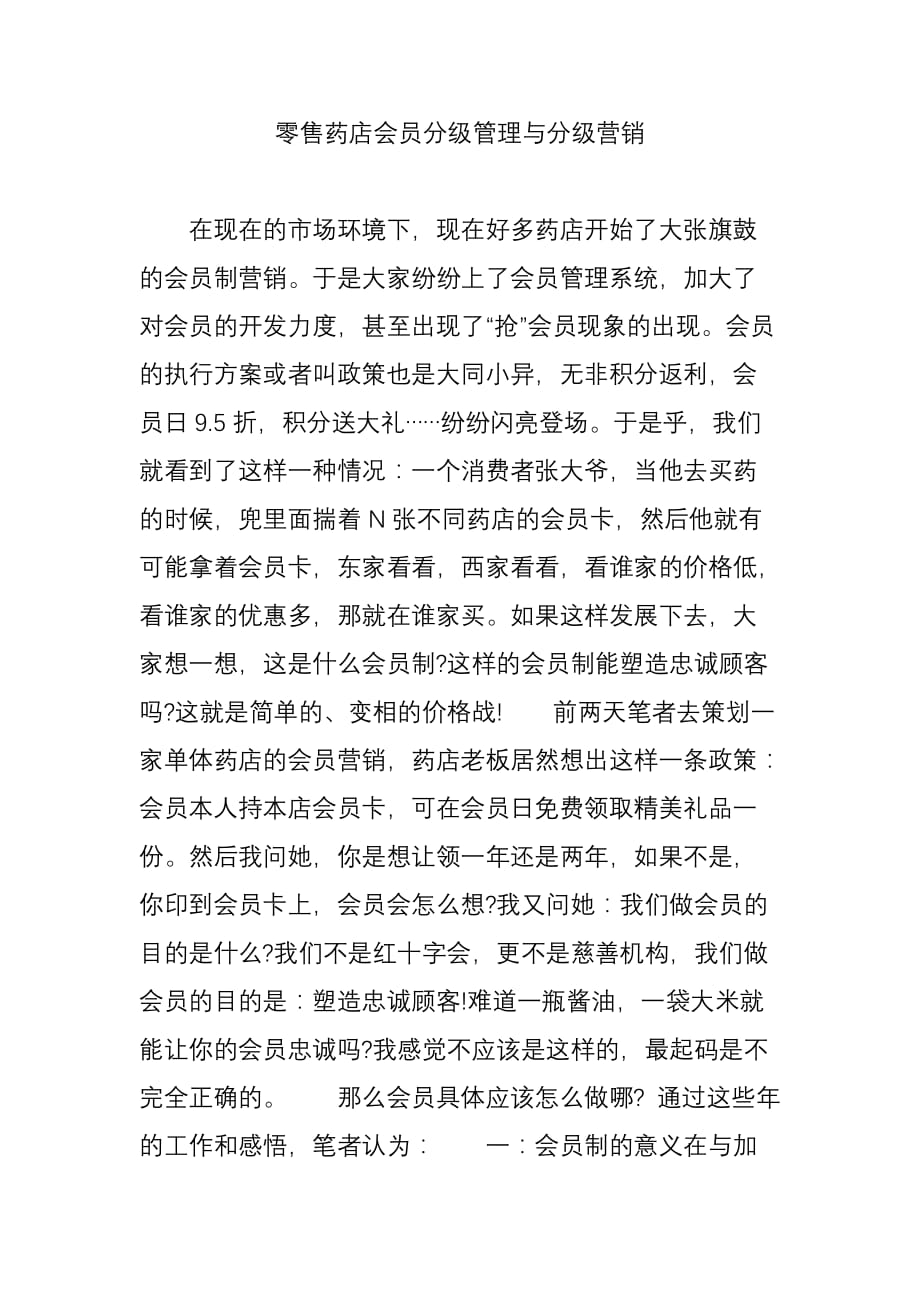 零售药店会员分级管理与分级营销_第1页