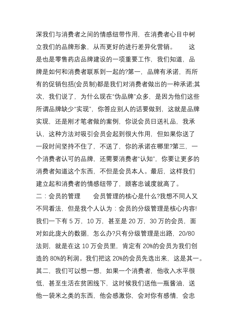 零售药店会员分级管理与分级营销_第2页