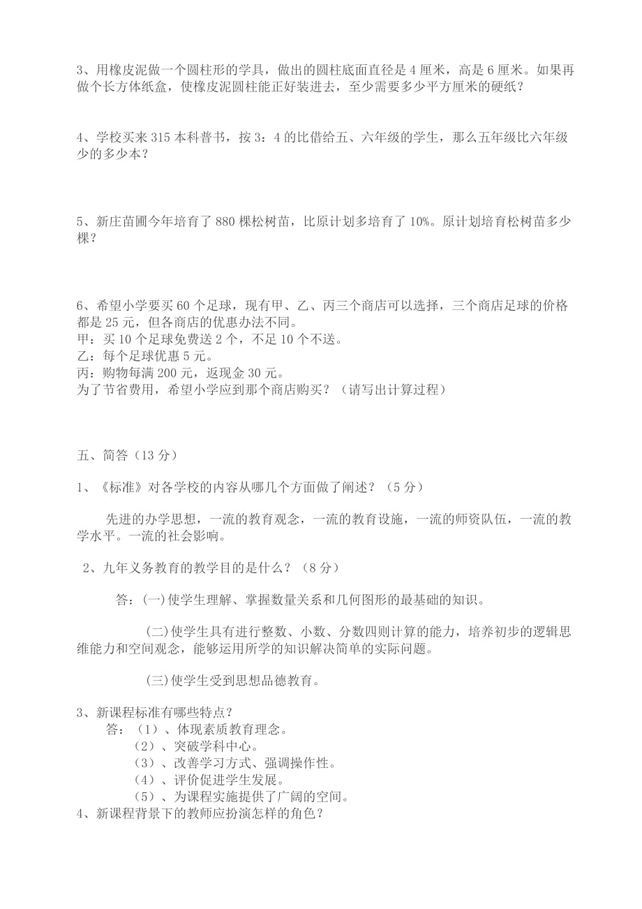 （小学数学）福建省中小学教师晋升中级职称模拟题一_第3页