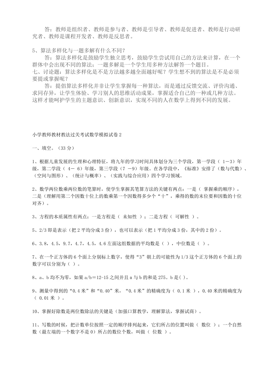 （小学数学）福建省中小学教师晋升中级职称模拟题一_第4页