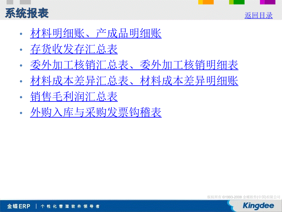 金蝶K3V11.0.1存货核算培训要点-系统报表_第2页