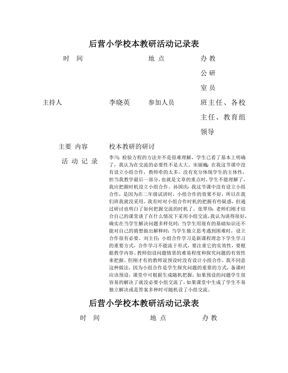 后营小学校本教研活动记录表_第1页