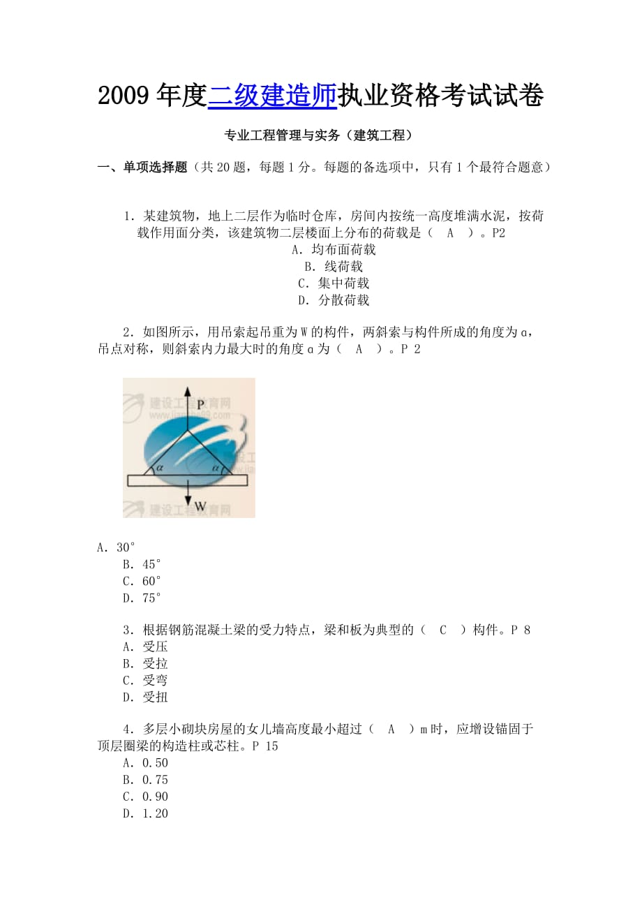 2009年度二级建造师执业资格考试试卷专业工程管理与实务(建筑工程)资料_第1页