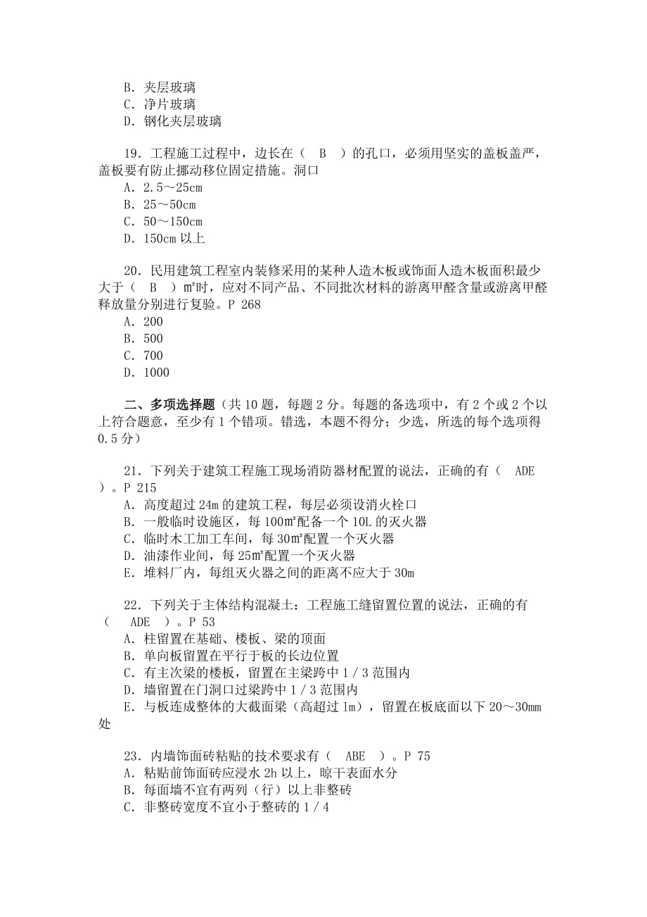 2009年度二级建造师执业资格考试试卷专业工程管理与实务(建筑工程)资料_第4页