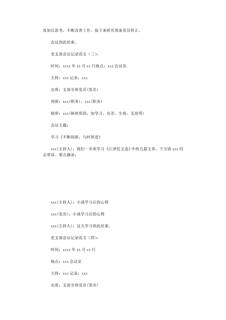 党支部会议记录范文12篇完美版_第3页