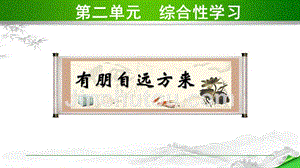 部编版初中语文七年级上册第二单元《综合性学习》教学课件PPT