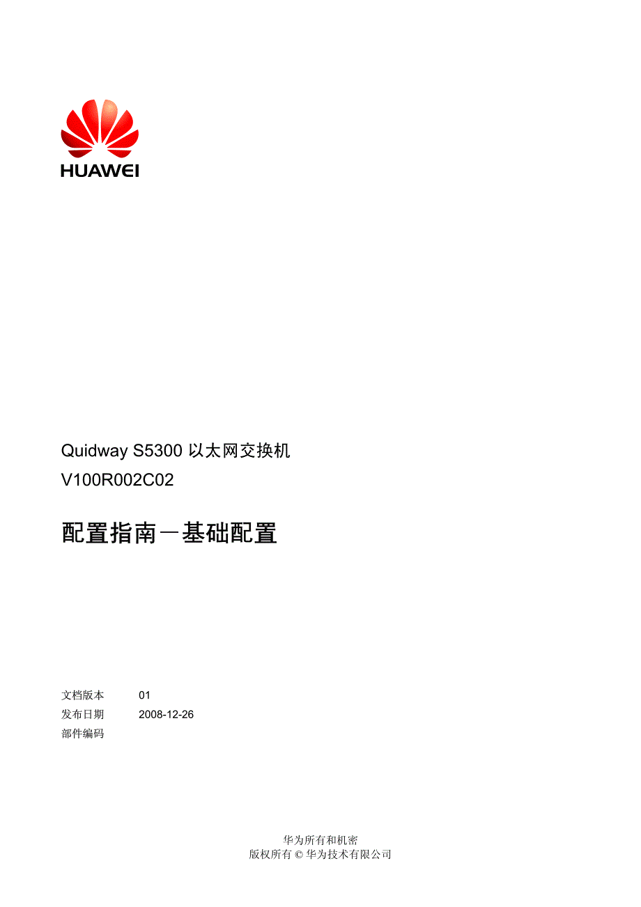 Quidway S5300系列以太网交换机 配置指南-基础配置_第1页