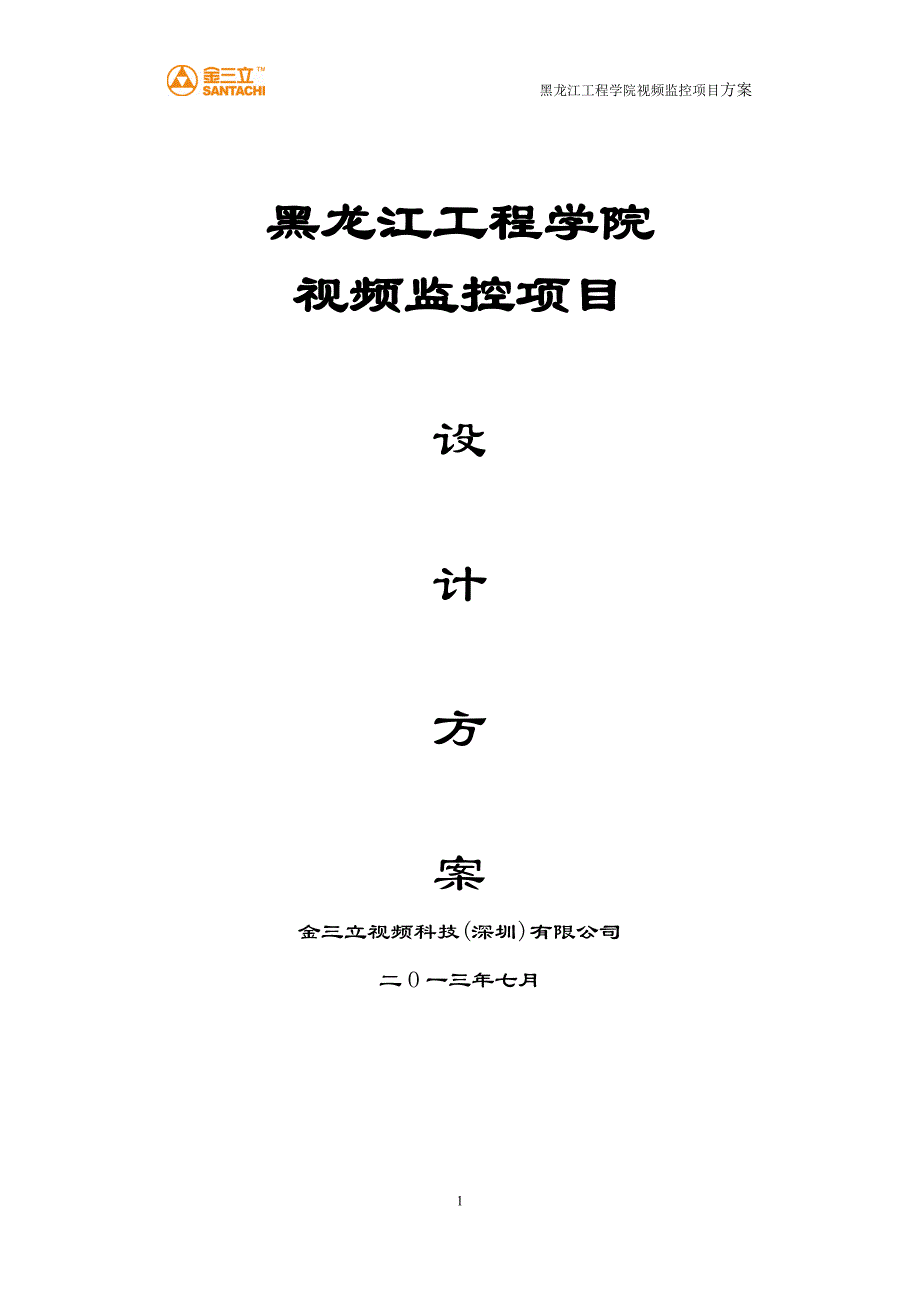 黑龙江工程学院监控项目方案_第1页