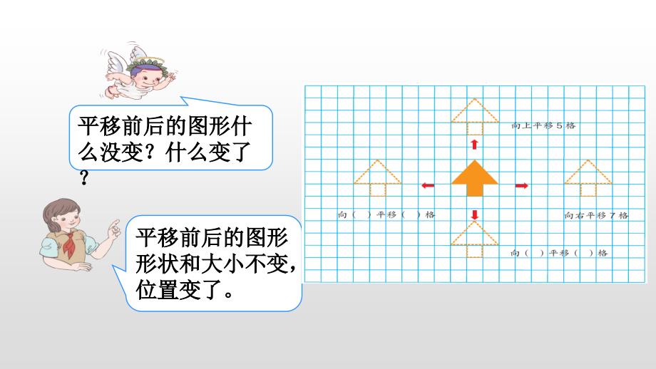 四年级下册数学课件 第七单元7.2平移（ppt9页）人教新课标_第4页