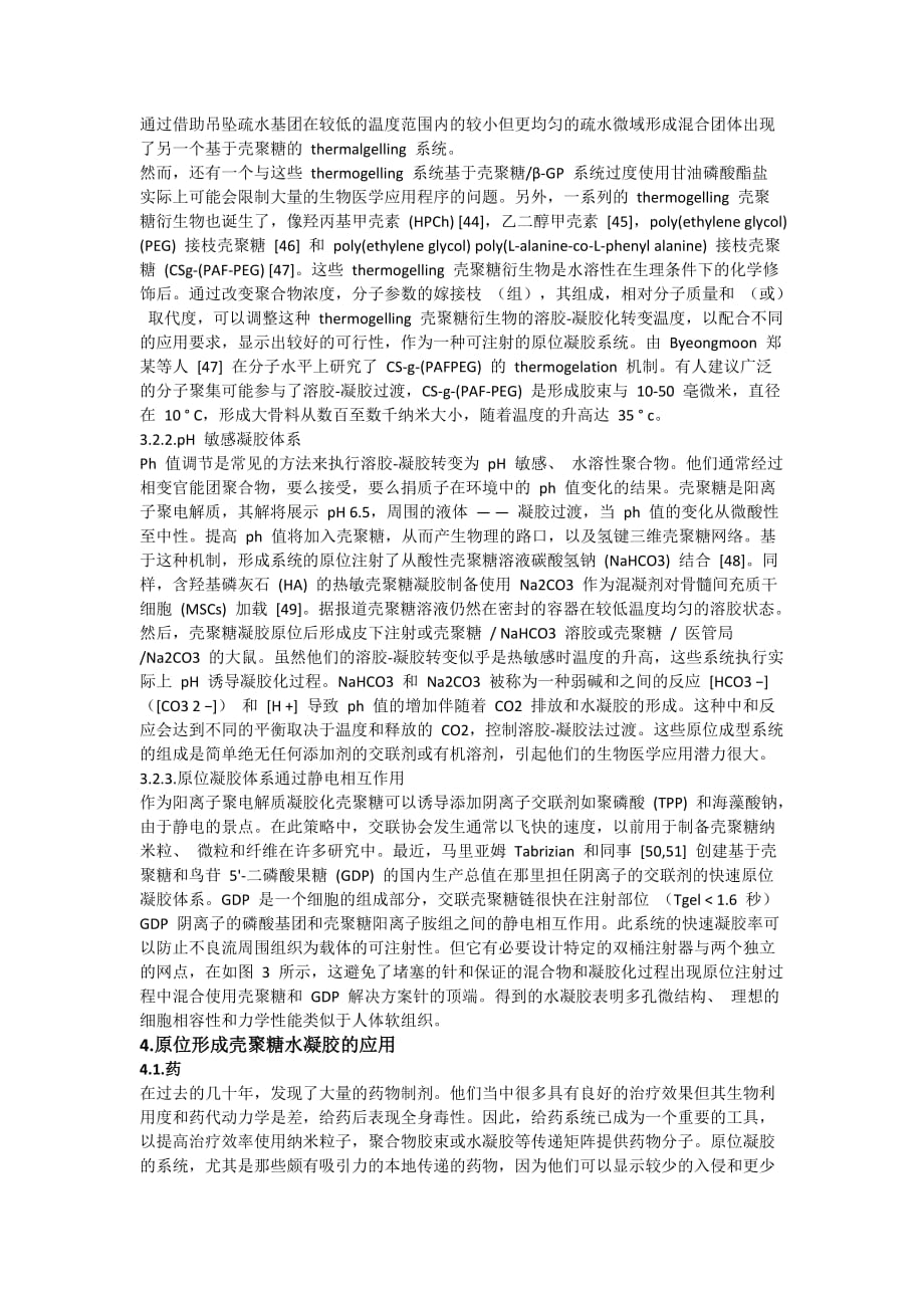 原位形成基于药物传送和组织再生的壳聚糖水凝胶共8页_第4页