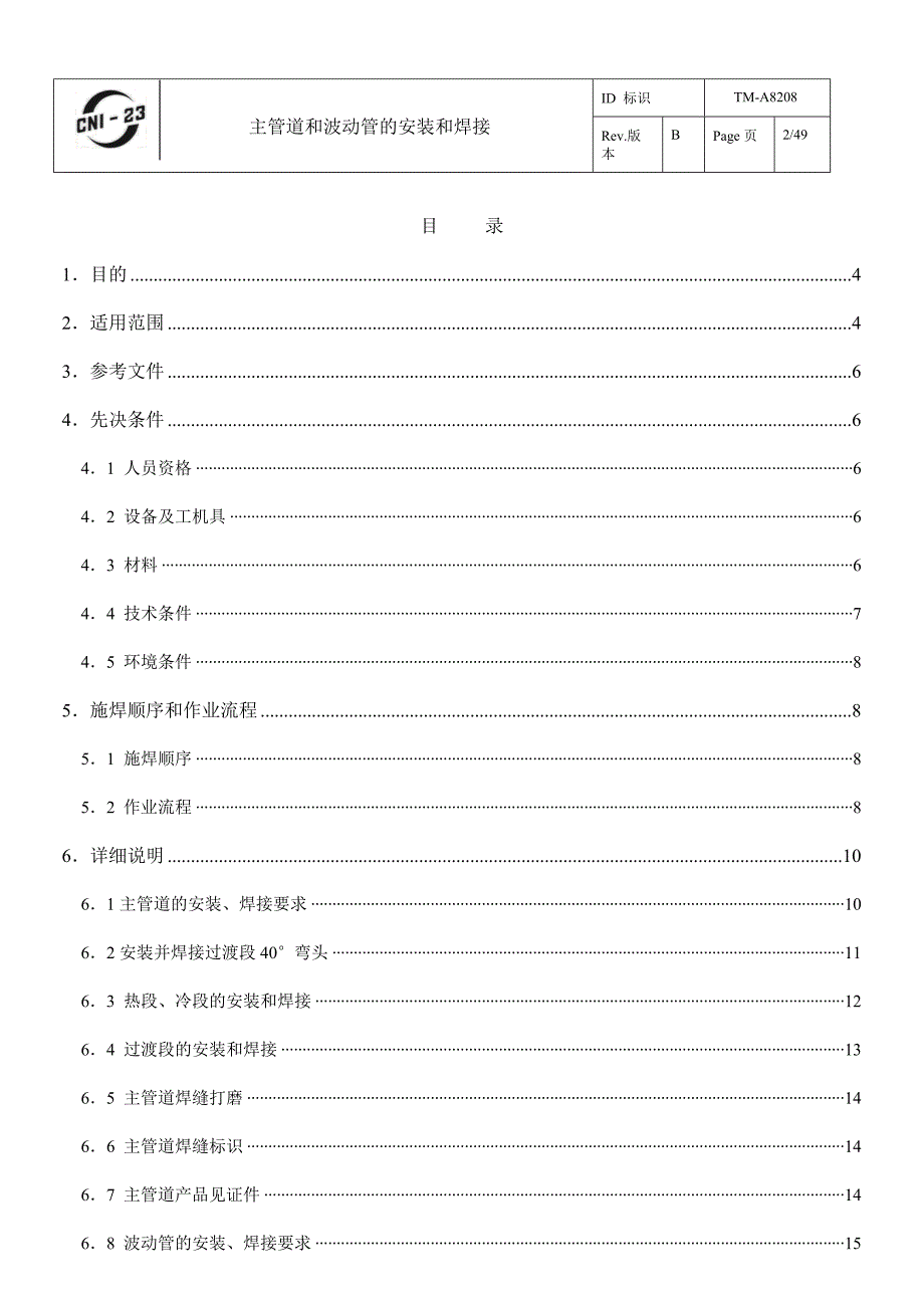 主管道和波动管的安装与焊接_第3页