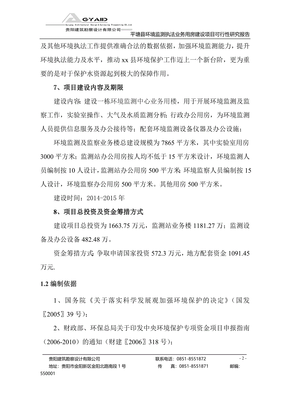 平塘县环境监测执法业务用房建设项目可行性研究报告_第2页