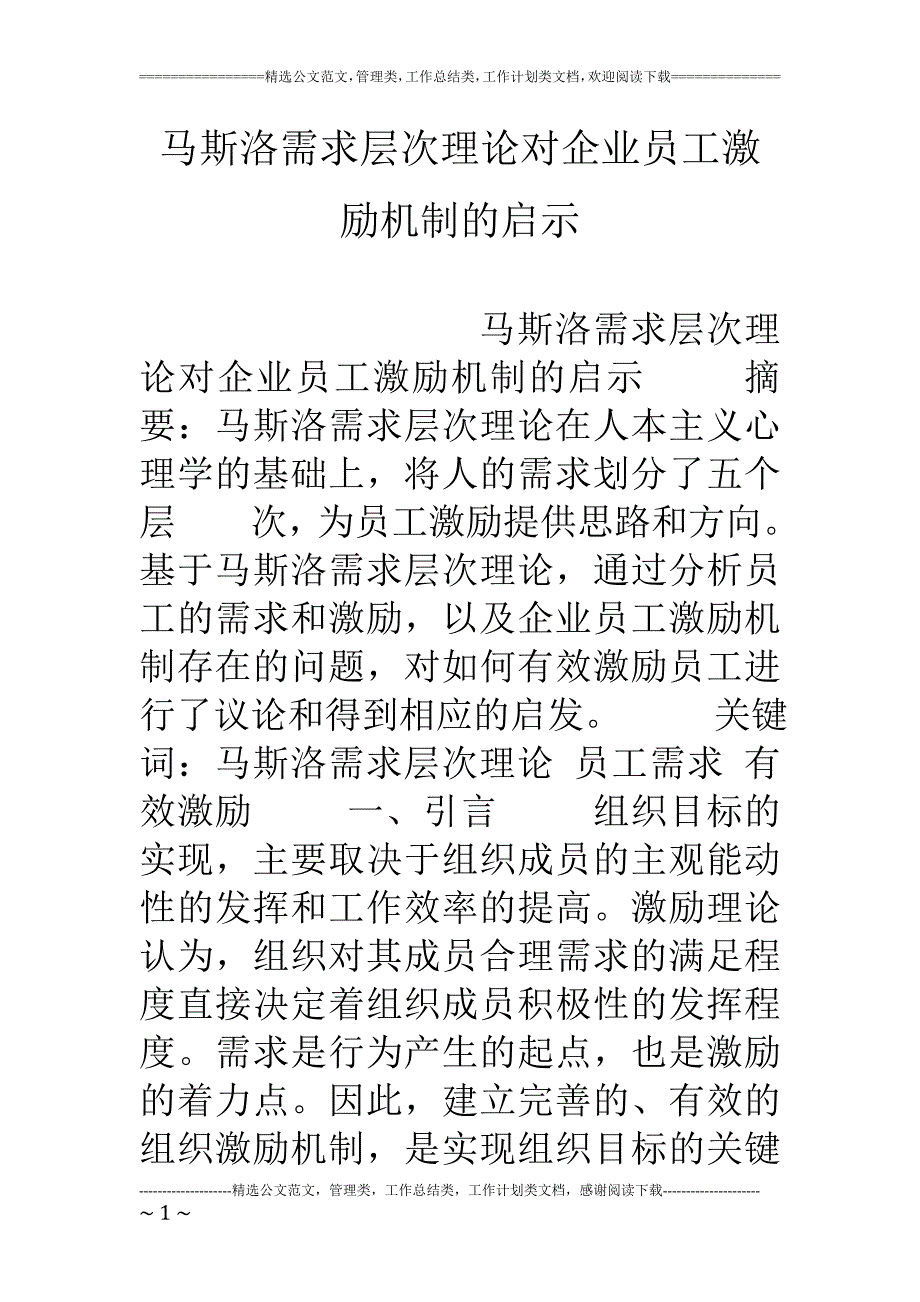 马斯洛需求层次理论对企业员工激励机制的启示_第1页