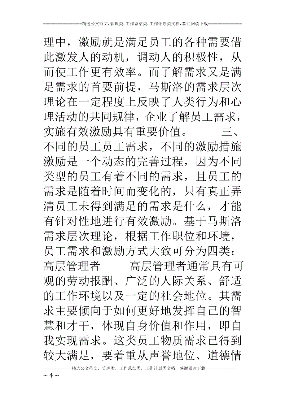 马斯洛需求层次理论对企业员工激励机制的启示_第4页