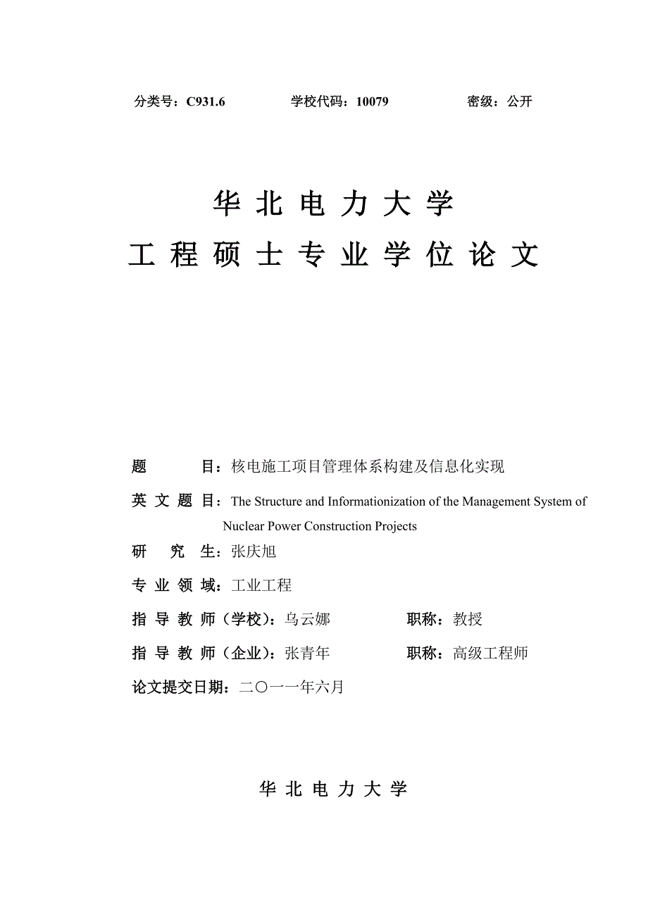 工程硕士专业学位论文-核电施工项目管理体系构建及信息化实现_第2页