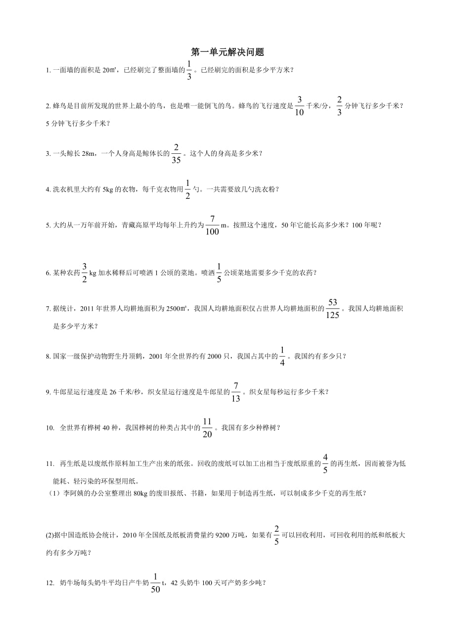 六年级上册数学解决问题第1--3单元_第1页