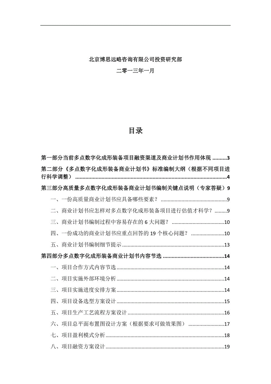 多点数字化成形装备项目商业计划书符合VC风投甲资质及融资方案实施指导_第2页