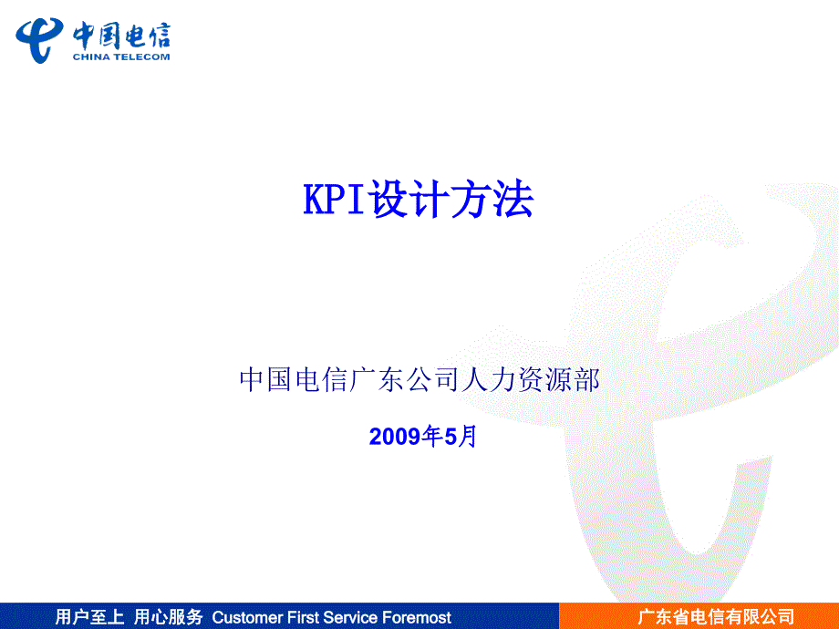 广东电信人力资源部-KPI设计方法_第1页