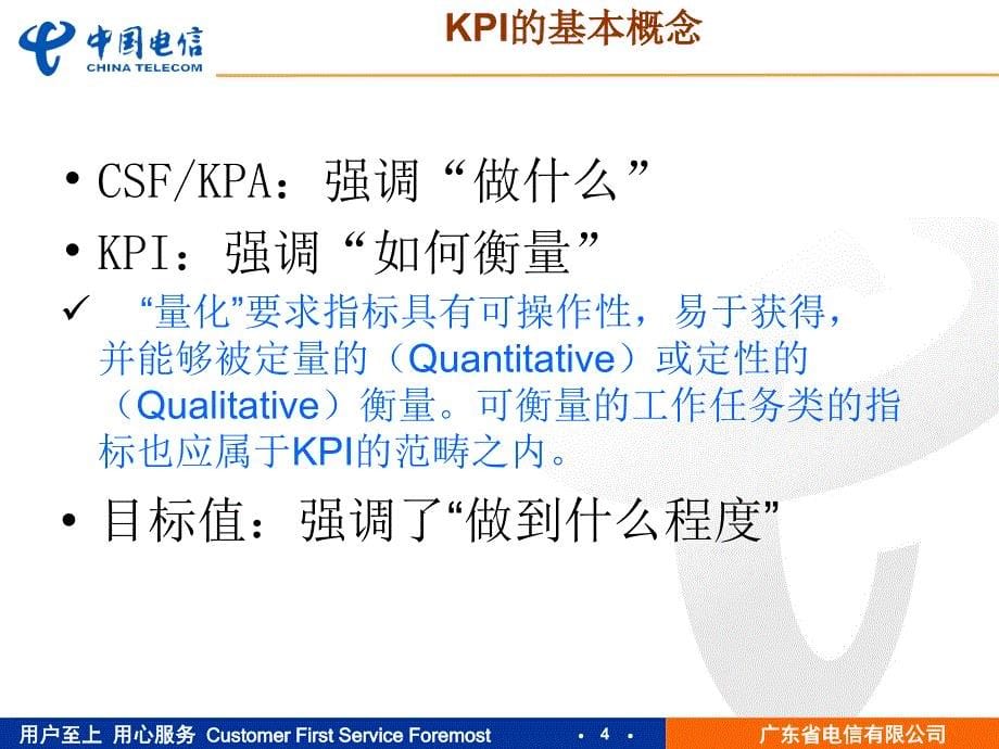 广东电信人力资源部-KPI设计方法_第5页