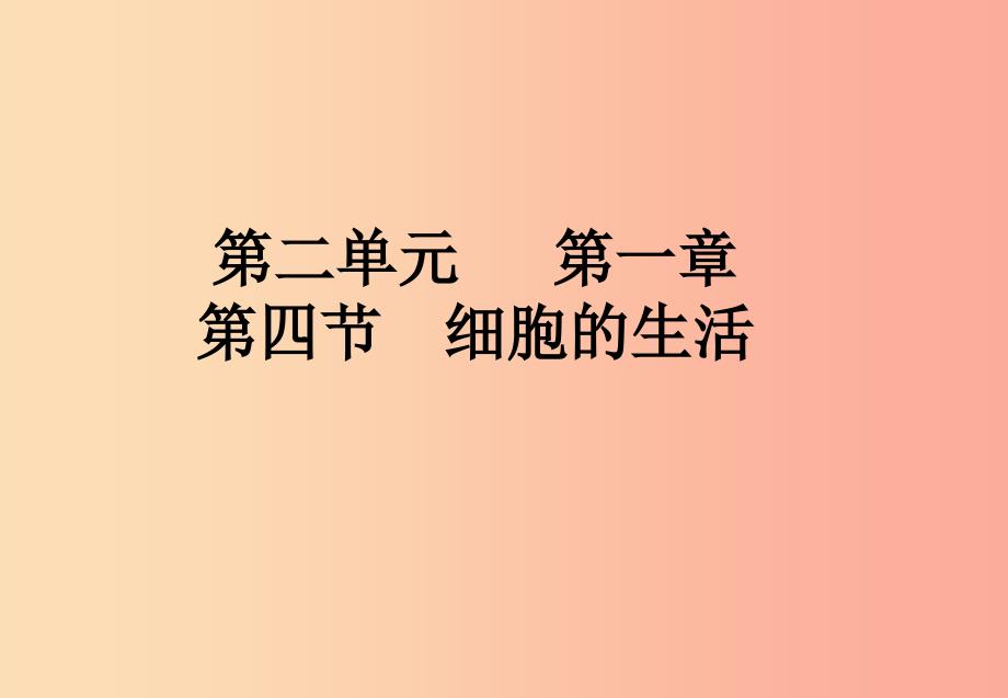 2019年七年级生物上册 2.1.4《细胞的生活》课件3新人教版_第1页