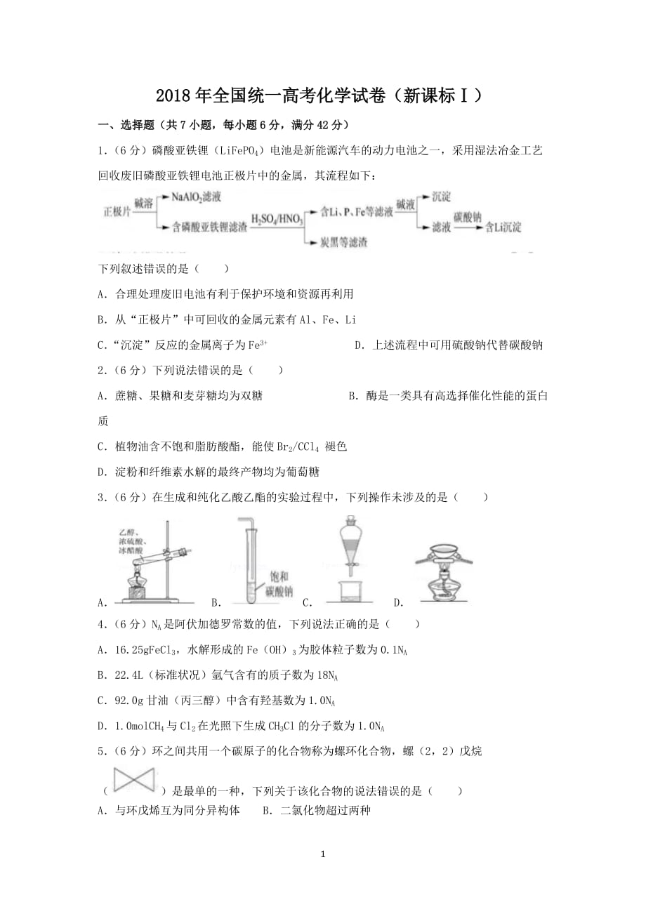 2018年高考化学试卷(全国卷1)资料_第1页