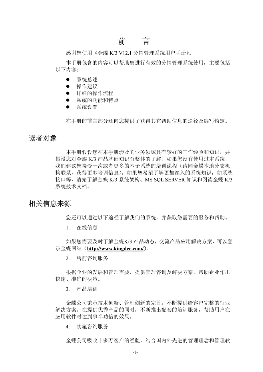 金蝶K3_V12.1_分销管理系统用户手册_第3页