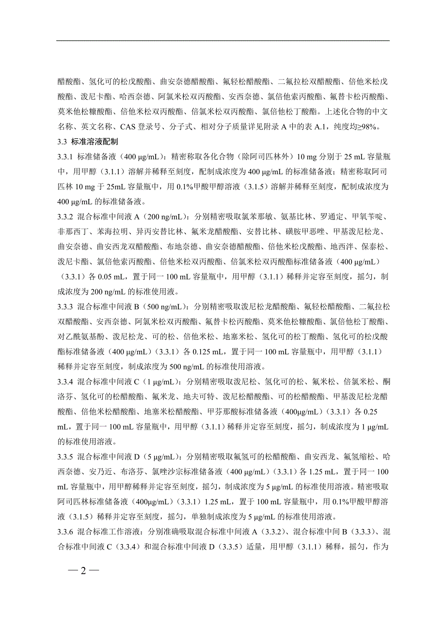 饮料、茶叶及相关制品中对乙酰氨基酚等_第2页