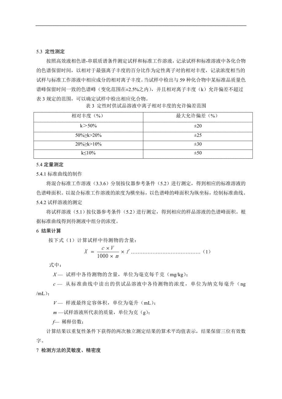 饮料、茶叶及相关制品中对乙酰氨基酚等_第5页