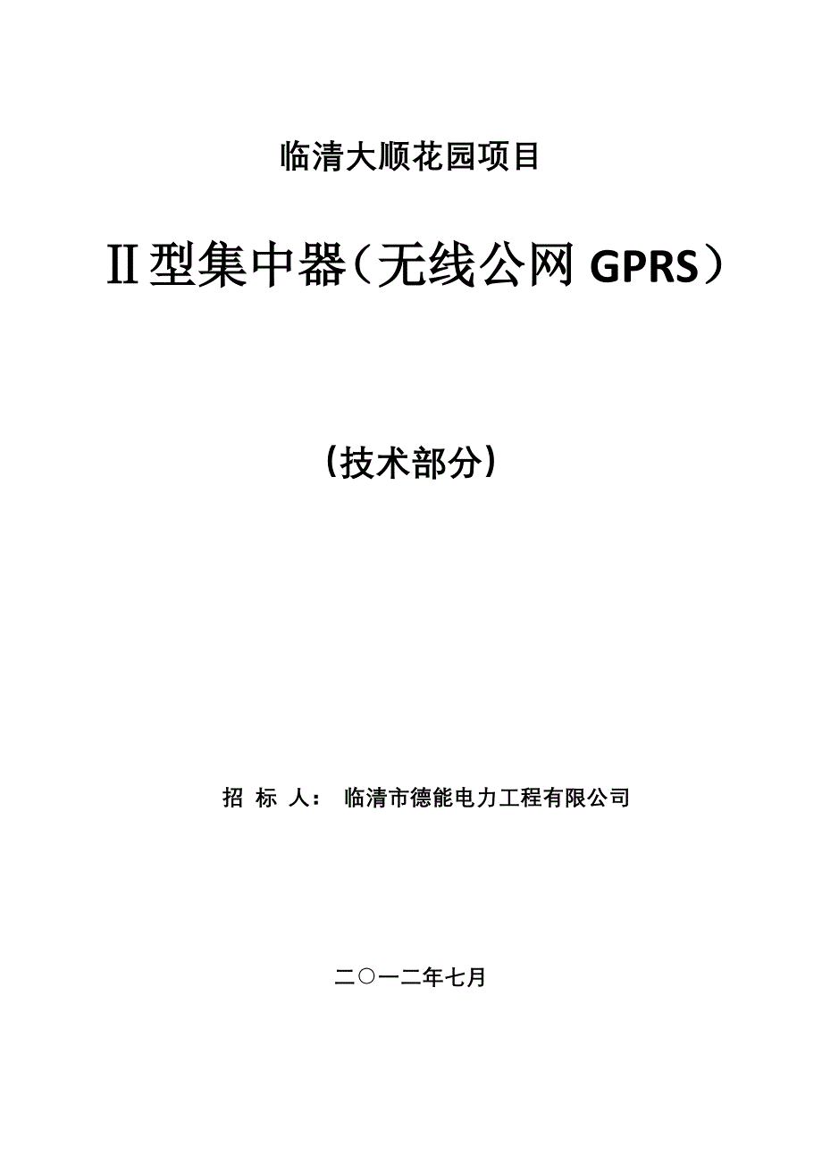 负控终端(无线公网GPRS)招标技术文件_第1页