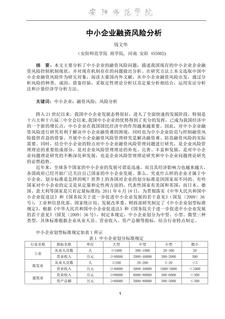 中小企业融资风险分析 2——钱文华_第3页