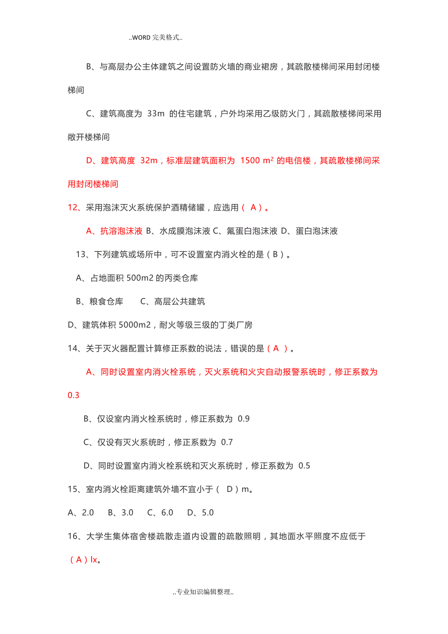 2018一级消防工程师技术实务真题答案与解析资料_第4页