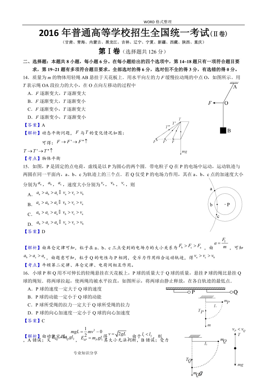 2016高考全国新课标2卷物理含答案解析资料_第1页