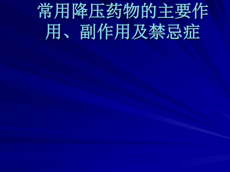 常用降压药物的主要作用、副作用与禁忌症_第1页