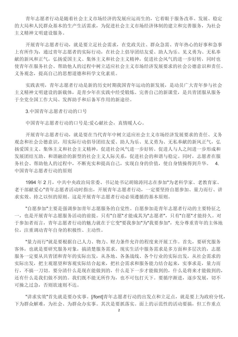 中国青年志愿者相关知识汇编_第2页