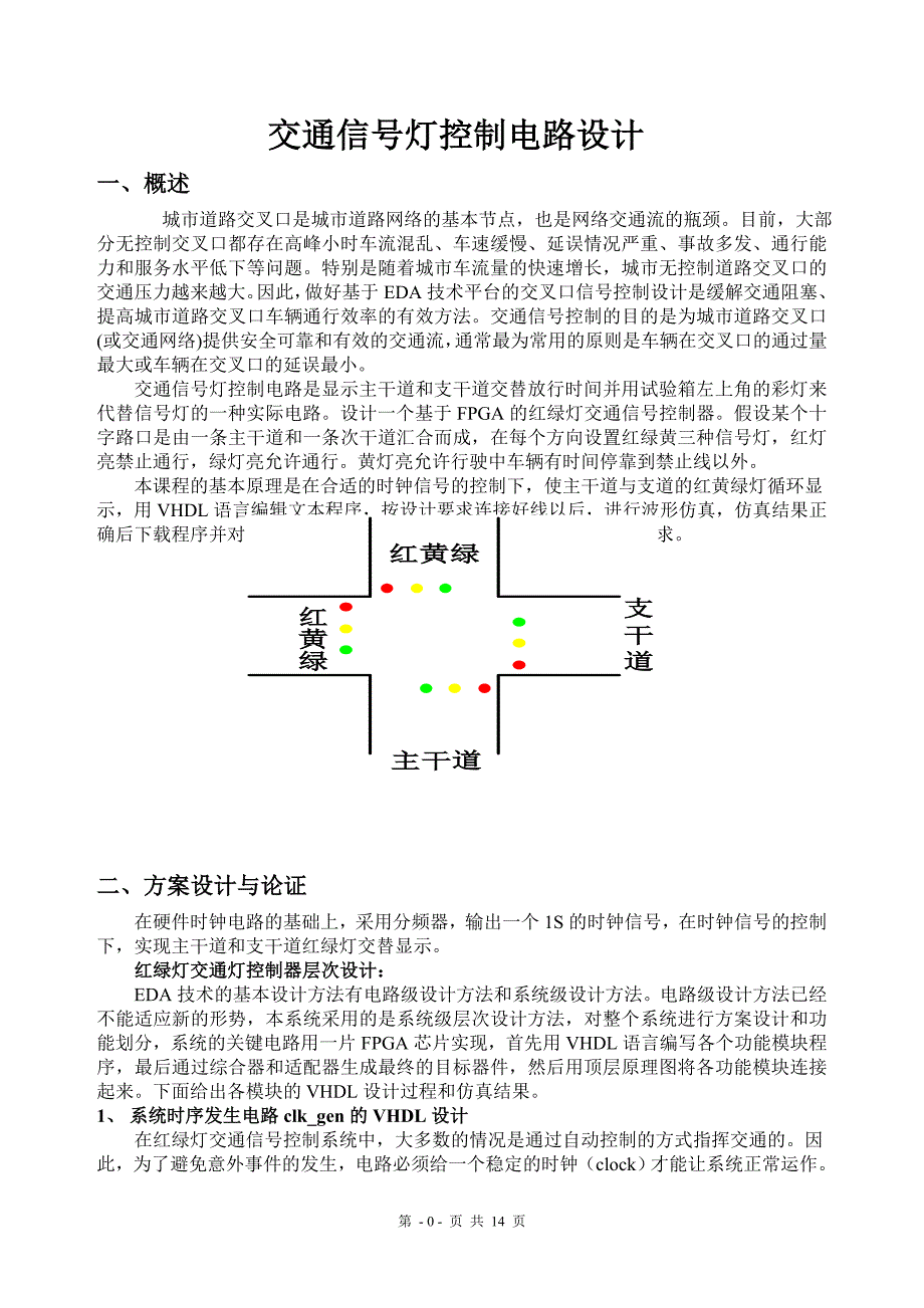 eda课程设计——交通灯资料_第1页