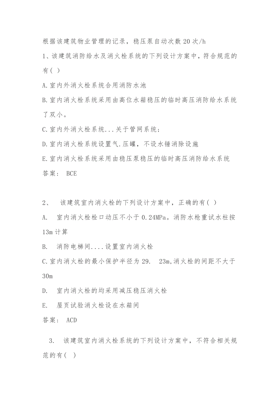 2018年注册消防工程师考试案例分析真题浅析资料_第2页