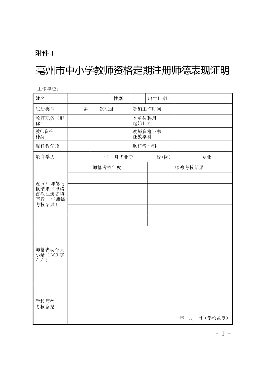 亳州市中小学教师资格定期注册师德表现证明 - 副本_第1页