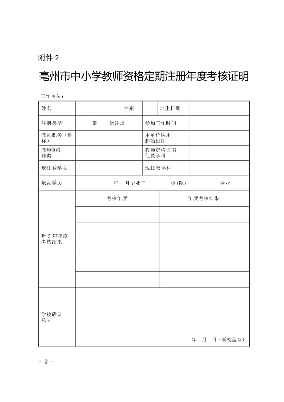 亳州市中小学教师资格定期注册师德表现证明 - 副本_第2页