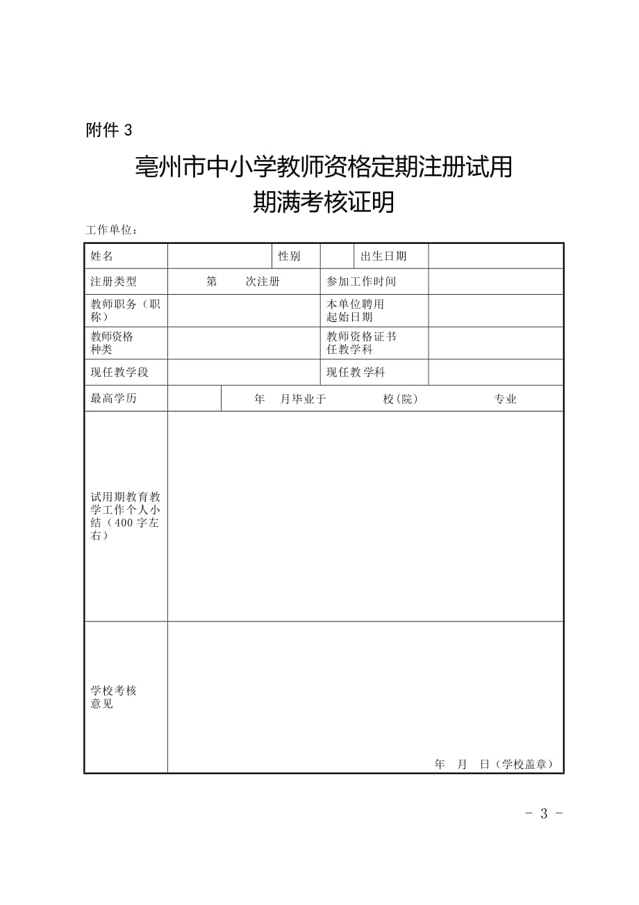 亳州市中小学教师资格定期注册师德表现证明 - 副本_第3页