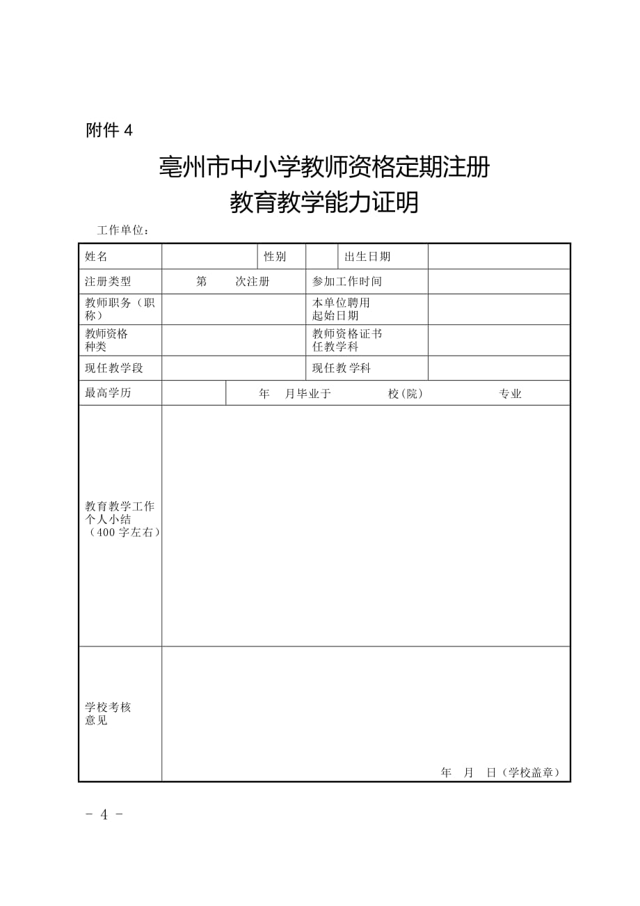 亳州市中小学教师资格定期注册师德表现证明 - 副本_第4页
