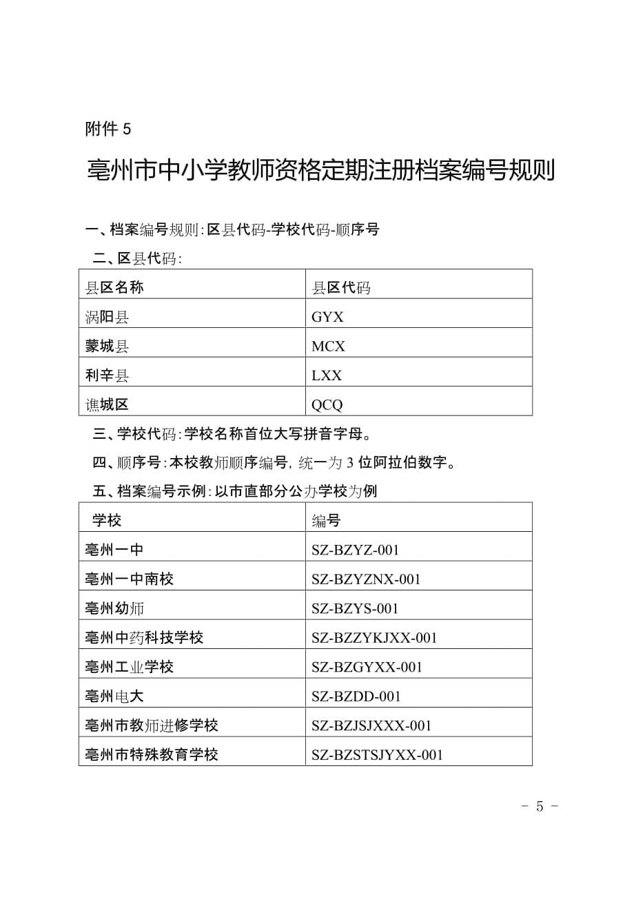 亳州市中小学教师资格定期注册师德表现证明 - 副本_第5页