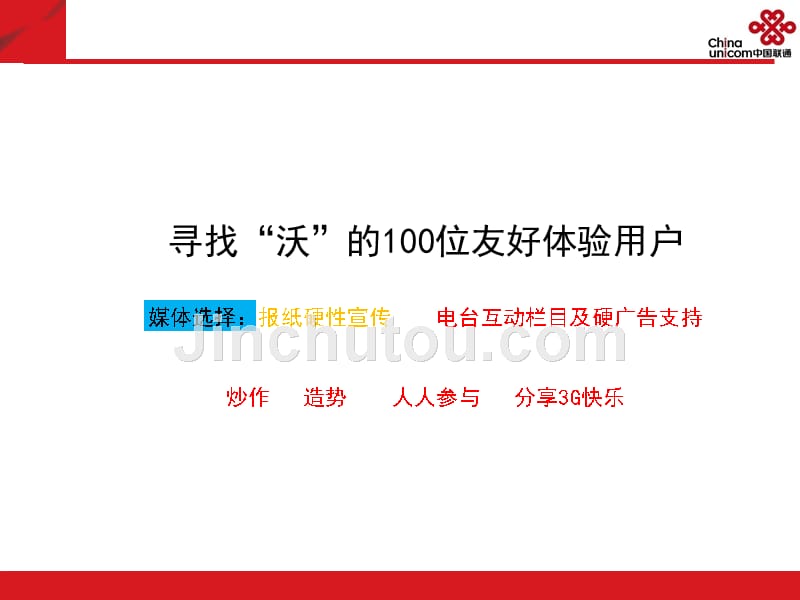 太原联通3G试商用体验活动宣传方案_第3页