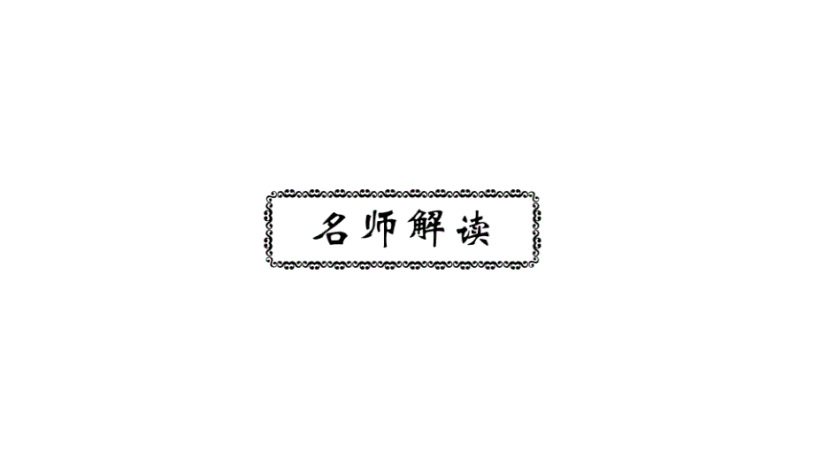 六年级下册数学ppt课件2019小升初名师导学练第25专题 人教新课标_第4页