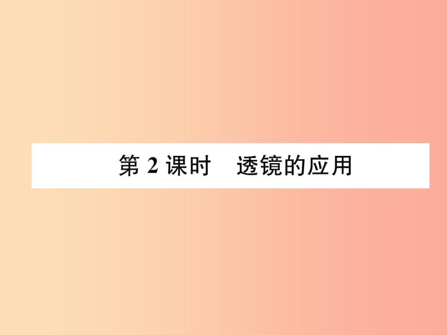 2019年八年级物理全册 第4章 第6节 神奇的眼睛（第2课时 透镜的应用）习题课件（新版）沪科版_第1页