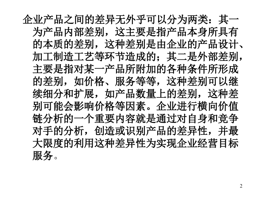 横向价值链分析ppt课件_第2页