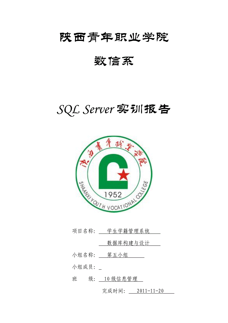 SQL Server实训报告-学生学籍管理系统数据库构建与设计_第1页